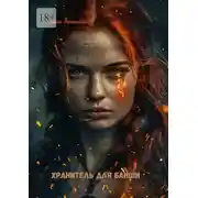 Постер книги Хранитель для банши