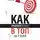 Иван Исаев - Как продвинуть сайт в топ за 7 дней и привлечь богатых клиентов