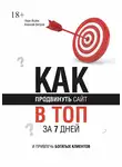 Иван Исаев - Как продвинуть сайт в топ за 7 дней и привлечь богатых клиентов