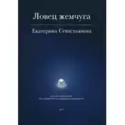 Постер книги Ловец жемчуга. Книга-погружение