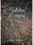 Елена Часовских - Прививка от смерти