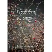 Постер книги Прививка от смерти