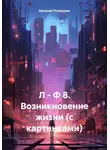 Евгений Потёмкин - Л – Ф 8. Возникновение жизни (с картинками)