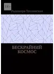 Радомира Теплинская - Бескрайний космос