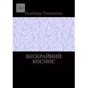 Постер книги Бескрайний космос