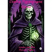 Постер книги Сердце Руррархана. Сарах. Книга первая