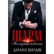 Постер книги Шарм, или Последняя невеста