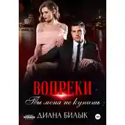 Постер книги Вопреки, или Ты меня не купишь