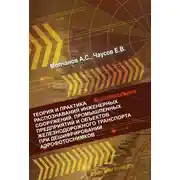 Постер книги Теория и практика распознавания инженерных сооружений, промышленных предприятий и объектов железнодорожного транспорта при дешифрировании аэроснимков