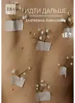 Екатерина Алексеева - Идти дальше. Психологический роман