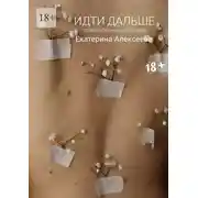 Постер книги Идти дальше. Психологический роман