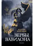Мария Воробьи - Вербы Вавилона
