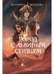 Екатерина Звонцова - Город с львиным сердцем