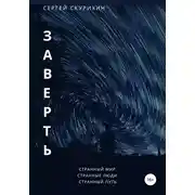Постер книги Заверть