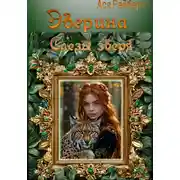 Постер книги Эверина. Слезы зверя