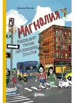 Шанель Миллер - Магнолия У раскрывает тайны потерянных носков