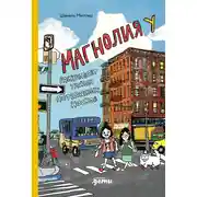 Постер книги Магнолия У раскрывает тайны потерянных носков