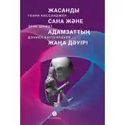 Постер книги Жасанды сана және адамзаттың жаңа дәуірі