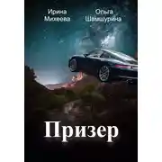 Постер книги Призер