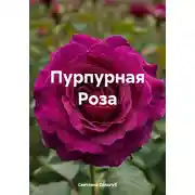 Постер книги Пурпурная Роза
