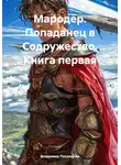 Владимир Поселягин - Мародёр. Попаданец в Содружество. Книга первая