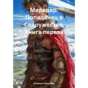 Постер книги Мародёр. Попаданец в Содружество. Книга первая