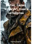 Владимир Поселягин - Логик. Серия «Крикун». Книга четвёртая
