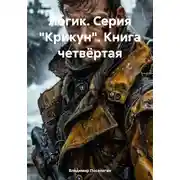 Постер книги Логик. Серия «Крикун». Книга четвёртая