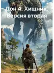 Владимир Поселягин - Дон 4. Хищник. Версия вторая