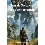 Постер книги Дон 4. Хищник. Версия вторая