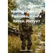 Постер книги Спасти красноармейца Райнова. Книга пятая. Интуит