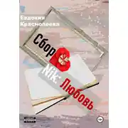 Постер книги СборNik: Любовь