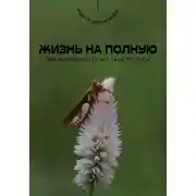 Постер книги Жизнь на полную. Как использовать все свои ресурсы