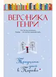 Вероника Генри - Тридцать дней в Париже