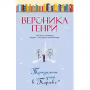 Постер книги Тридцать дней в Париже