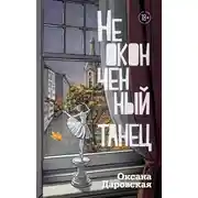 Постер книги Неоконченный танец