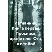 Постер книги Изгнанник. Книга первая. Проснись, хранитель Юга, я с тобой