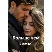 Постер книги Больше чем семья
