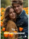 Елена Солнечная - Ты – неповторимая!