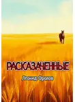 Леонид Фролов - Расказаченные