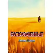 Постер книги Расказаченные