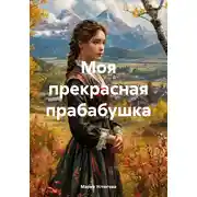 Постер книги Моя прекрасная прабабушка