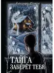 Александра Косталь - Тайга заберет тебя