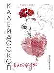 Таша Муляр - Калейдоскоп рассказов Таши Муляр. Три книги в одной обложке