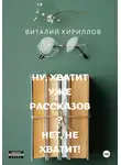 Виталий Кириллов - Ну, хватит уже рассказов? Нет, не хватит!