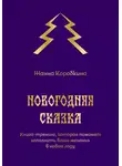 Жанна Коробкина - Новогодняя сказка. Книга-тренинг, которая поможет исполнить ваши желания в новом году