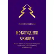 Постер книги Новогодняя сказка. Книга-тренинг, которая поможет исполнить ваши желания в новом году