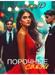 Алекс Д. - Порочные связи