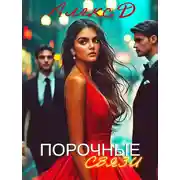 Постер книги Порочные связи