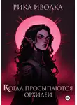 Рика Иволка - Когда просыпаются орхидеи